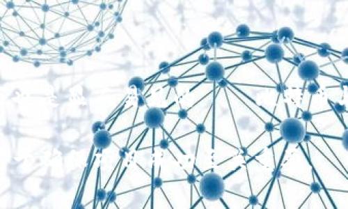 开发一个以太坊钱包要多久？揭开背后的时间与技术之谜

以太坊钱包, 区块链技术, 加密货币, 钱包开发时间/guanjianci

引言：以太坊钱包的兴起
随着加密货币的普及，越来越多的人开始关注并投资以太坊（Ethereum）。作为第二大数字货币平台，以太坊不仅为用户提供了交易功能，还支持智能合约和去中心化应用（DApps）。因此，开发一个以太坊钱包显得尤为重要。用户常常询问：“开发一个以太坊钱包要多久？”这个问题并没有简单的答案，因为涉及的因素多种多样。

影响开发时间的关键因素
在探讨开发时间之前，我们首先要了解哪些因素会影响开发周期。

ul
    listrong功能需求：/strong钱包的基本功能包括发送和接收以太币、查看余额、生成新的以太坊地址等。如果还希望加入更多的高级功能，例如与其他加密货币的集成、支持菊花链（ERC-20 Token）以及多重签名等，开发时间会相应增加。/li
    listrong技术栈选择：/strong开发者使用的编程语言和框架也会直接影响开发的快速程度。例如，使用成熟的框架和库可以加快开发速度，而自定义代码可能需要更多的时间。/li
    listrong团队经验：/strong团队的技术水平和经验也会对开发时间产生显著影响。经验丰富的开发者能够更快速地解决问题，而新手则需要更多的时间来学习和尝试。/li
    listrong安全性考虑：/strong安全是钱包开发中最为重要的一环。开发者需要在零钱池、密钥管理等方面做到尽善尽美。每项安全措施都可能延长开发时间。/li
    listrong测试阶段：/strong在许可推出之前，全面测试是必不可少的。测试不仅要确保功能的正常运作，还要排查安全漏洞，确保用户的数字资产安全。/li
/ul

一般开发时间概览
针对以太坊钱包的开发，我们可以分为几个阶段，并大致估计每个阶段的时间：

ul
    listrong初步需求分析与设计（1-2周）：/strong在这个阶段，开发团队需要与客户进行深入沟通，明确钱包的功能需求，以及设计界面和用户体验。/li
    listrong原型开发（2-4周）：/strong进入开发阶段后，通常会进行原型的构建，这一过程包含了基本功能的编码和初步测试。团队将在此阶段审视技术栈的选择，确保各项技术互相兼容。/li
    listrong主功能开发（4-8周）：/strong钱包的核心功能开发占据了大部分时间。开发者将集中精力实现发送、接收、跟踪交易历史以及连接到以太坊网络等功能。/li
    listrong安全加固与（2-4周）：/strong在确保基本功能完善后，接下来的时间主要用来进行钱包安全性的加强。这包括密钥管理、交易加密等。/li
    listrong测试与部署（2-4周）：/strong最后阶段是测试钱包的各项功能和安全性，包括不同设备和操作系统上的测试。这一阶段可能需要不断迭代。/li
/ul

综上所述，开发一个标准的以太坊钱包通常可能需要三到六个月的时间。这一时间框架可以依赖于具体需求的复杂程度以及团队的效率而有所不同。

开发流程中的挑战与解决方案
在开发过程中，开发者可能会遭遇多方面的挑战：

ul
    listrong安全漏洞： /strong区块链应用的安全问题无疑是最大的挑战之一。为了增强安全性，开发团队需要使用加密算法，并持有冷存储方案。/li
    listrong用户体验： /strong钱包的用户界面必须简洁易懂。复杂的功能或冗长的操作流程可能会让用户感到困惑。因此，设计时要充分考虑用户习惯。/li
    listrong兼容性问题：/strong由于不同设备和操作系统对钱包功能的支持程度不同，因此在开发过程中需要测试和适配。兼容性问题一旦忽略，可能对未来用户造成困扰。/li
/ul

为了解决这些问题，开发团队可以采取如下措施：确保在代码中嵌入安全审计，使用用户反馈来不断界面，并优先考虑主流设备和操作系统的兼容性。

结语：投资未来数字货币
开发一个以太坊钱包并不是一次简单的任务，而是一项持续的挑战。团队需要不断更新技术、安全、改进用户体验。然而，对于投入的时间和精力，回报也是显而易见的——比特币与以太坊等加密货币市场的潜力毋庸置疑，掌握钱包开发技术无疑为进入这一领域提供了一条重要的路径。

因此，如果你正在考虑开发以太坊钱包，不妨认真评估需求，选择合适的团队，让你在数字货币的浪潮中占得先机。同时，理解钱包开发所需的时间，对于确保项目成功至关重要。