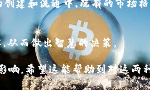 关于狗狗币是否能提到Tokenim的问题，首先我们需要了解这两者的基本概念及其相互之间的关系。

什么是狗狗币？
狗狗币（Dogecoin）是一种基于区块链技术的加密货币，最初作为一个玩笑而创建。它的logo是一个柴犬，因而受到广泛关注和喜爱。随着社区的壮大和使用场景的增加，狗狗币从早期的“搞笑币”逐渐演变成一种具有投资价值和实际应用的数字货币。它在一些社交媒体和在线小费文化中得到了广泛的应用，尤其是在小额交易和慈善捐款方面。

Tokenim概述
Tokenim则是一个更为新颖的概念，它通常指的是一种去中心化的代币发行平台，允许用户创建和交易自己的加密代币。这种平台的出现极大地推动了区块链生态系统的多样性，使得每个人都能够创建与自己项目相关的代币。在Tokenim上，用户可以设计、定价和发布他们的代币，这为项目融资和社区文化发展提供了新的方式。

狗狗币与Tokenim的关系
讨论狗狗币是否能提到Tokenim，我们首先要明白两者的功能和用途。狗狗币作为一种加密货币，主要用于交易和小额支付，而Tokenim则更注重代币的创建和管理。因此，从直接的功能上来看，狗狗币与Tokenim并没有直接的联系，然而，它们都属于加密货币的范畴，有可能在特定的去中心化金融（DeFi）项目中找到交集。

投资者的选择
在决定投资狗狗币或者Tokenim之前，投资者应当明确自己的需求。若目标是购买一种可以快速交易的小额货币，狗狗币可能更符合要求。然而，如果你希望创建自己的代币并借助区块链的特性来发展自己的项目，那么Tokenim将是一个更合适的选择。在投资的过程中，恰当的知识和市场分析是必不可少的。

风险与机会并存
无论是狗狗币还是Tokenim，投资者都需要认识到市场的高波动性和技术的不确定性。在进行任何投资前，了解相关项目的背景、团队、技术以及社区支持程度非常重要。狗狗币虽然受到了很多人的追捧，但它的价格波动却常常让人啼笑皆非。而Tokenim这样的平台，虽然前景广阔，但随着用户的增加，市场竞争也是巨大的。

未来展望
可以预见，未来加密货币和区块链行业将会继续发展。狗狗币的社群力量和Tokenim的创新思维可能会交融，形成新的市场趋势。随着更多的人参与到代币的创建和流通中，既有的市场格局可能会被打破，新的机会和挑战也随之而来。

总结
狗狗币能提到Tokenim吗？答案是，它们之间没有直接的联系，但在区块链世界中，新的可能性总是在不断出现。投资者应当理性看待，加深对这些概念的理解，从而做出智慧的决策。

通过上述内容，不难看出，理解狗狗币与Tokenim之间的关系，并不仅仅是简单地把两者放在一起对比，而是要从综合的角度出发，评估其可能的相互作用和影响。希望这能帮助到对这两种加密资产感兴趣的读者们。