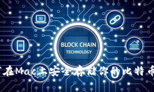 揭秘：如何在Mac上安全存储你的比特币钱包数据