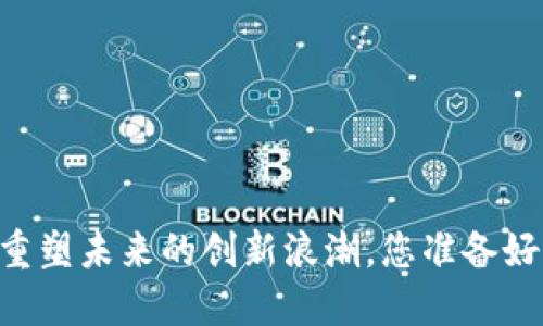 Tokenim 2.0：重塑未来的创新浪潮，您准备好迎接变革了吗？