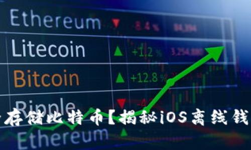 如何安全存储比特币？揭秘iOS离线钱包的秘密