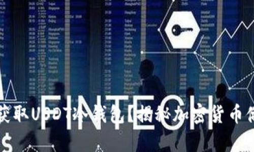 如何安全获取USDT冷钱包？揭秘加密货币储存的秘密