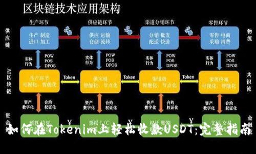 如何在Tokenim上轻松收款USDT：完整指南