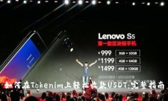 如何在Tokenim上轻松收款