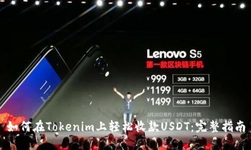 如何在Tokenim上轻松收款USDT：完整指南