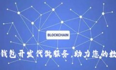 如何选择区块链钱包开发