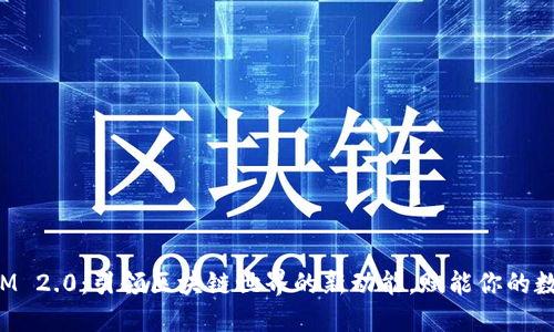 探秘TokenIM 2.0：引领区块链世界的新动能，赋能你的数字资产之旅