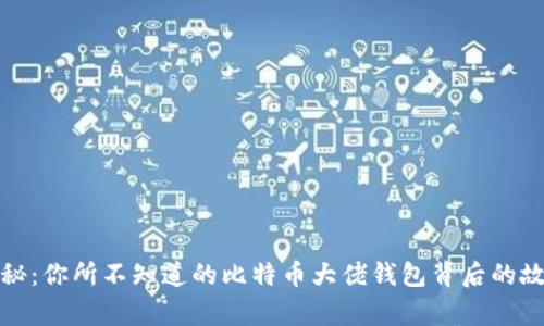 揭秘：你所不知道的比特币大佬钱包背后的故事