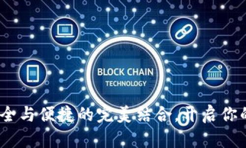 以太坊钱包推荐：安全与便捷的完美结合，开启你的数字资产管理之旅