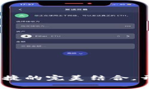 以太坊钱包推荐：安全与便捷的完美结合，开启你的数字资产管理之旅