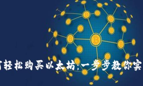 在TP钱包中如何轻松购买以太坊：一步步教你实现数字资产自由