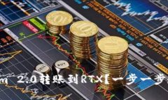 如何将Tokenim 2.0转账到RT