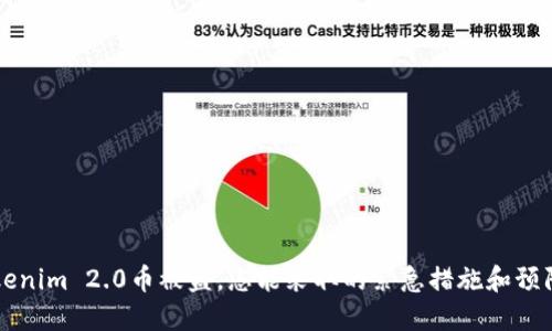当Tokenim 2.0币被盗，您能采取的紧急措施和预防策略