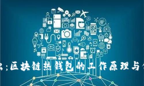 深入浅出：区块链热钱包的工作原理与代码实现