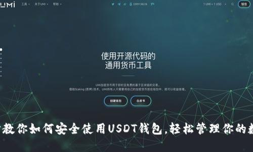 一步一步教你如何安全使用USDT钱包，轻松管理你的数字资产！