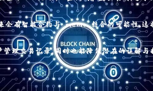 在区块链和加密货币的世界中，TokenIM2.0 是一个独特且重要的项目，其核心组件之一就是“memo”。接下来，我们将详细探讨 TokenIM2.0 的 memo 概念，包括它的功能、用途和重要性，以及它如何在芯片、钱包和各类金融交易中发挥作用。

什么是 TokenIM2.0 的 Memo
TokenIM2.0 的 memo 是一种信息结构，使用户在执行交易时能够附加额外的备注或说明。通常情况下，它在进行某些交易，特别是在转账或支付时起到重要作用。通过 memo，用户可以更具体地标识交易的目的，便于个人或者公司在 决策过程中查看和管理其交易记录。

Memo 的必要性
在数字货币的交易中，常常需要将资金从一个钱包转移到另一个钱包。尤其是在许多需要用户在交易时提供参考信息的平台上，memo 成为区分交易的关键。例如，在某些交易所和钱包中，如果没有正确的 memo，交易可能会被丢失或无法正确识别。这就显得 memo 的重要性不言而喻。

Memo 的应用场景
Memo 的应用场景非常广泛。首先，在P2P交易中，用户可以通过 memo 来添加交易的目的，例如说明这笔资金是用于购买某种商品或服务。其次，对于企业客户来说，memo不仅仅是简单的备注，它还可以用来记录发票编号，帮助财务团队更加高效地管理和核对账单。

在 TokenIM2.0 中如何使用 Memo
在进行交易时，用户可以在 TokenIM2.0 的界面上找到“memo”输入框。用户只需在该框中输入相应的信息即可。这个过程是十分简便的，但却蕴含着巨大的价值。通过简单的几行文字，用户可以大大提高交易的透明度，降低潜在的误解或错误。

为什么 Memo 对用户如此重要
首先，Memo 可以帮助用户在未来的财务审计中提供更明确的记录。当用户查看过去的交易时，可以通过 memo 快速识别每笔资金的用途。其次，使用 memo 也有助于避免资金的丢失和错转。有些钱包在发送资金时要求用户填写 memo，如果不填写，资金可能会不会被正常接收方识别，从而造成麻烦和损失。

安全性与隐私
虽然 memo 在许多情况下促进了透明度，但用户在使用时也应注意保护个人隐私。特别是在处理敏感信息时，尽量避免将个人信息直接写入 memo。一些调研和数据表明，过于详尽的信息可能会引发潜在的安全风险。因此，用户在使用 memo 时应该适度，并确保其内容的安全性。

未来的发展方向
随着区块链技术的不断演进和数字货币市场的扩展，TokenIM2.0 的 memo 功能可能会经历进一步的创新和更新。例如，不排除未来会有智能合约与 memo 结合的可能性，这将为交易附加更复杂的逻辑，使得用户在执行交易时能够获得更多的保障和灵活性。

总结
整体而言，TokenIM2.0 的 memo 功能，尽管看似简单，但却在用户的交易体验中扮演着不可或缺的角色。它将提高透明度，帮助用户管理交易记录，同时也能降低潜在的误解与损失。在未来，随着区块链技术的进一步发展，memo 技术也必将不断演化，为用户提供更加安全和便捷的金融服务。

TokenIM2.0, memo, 区块链, 数字货币/guanjianci
揭开 TokenIM2.0 的神秘面纱：Memo 如何改变你的交易体验