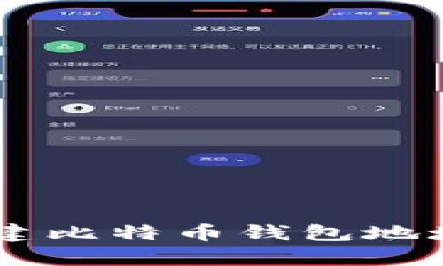 一步一步教你如何创建比特币钱包地址，开启数字货币之旅！