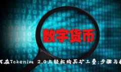 如何在Tokenim 2.0上轻松购买