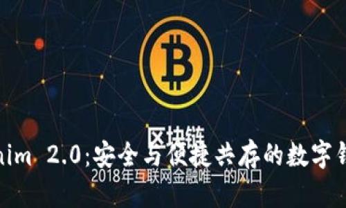 探索Tokenim 2.0：安全与便捷共存的数字钱包新选择