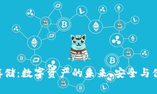 探索Tokenim存储：数字资产的未来，安全与便利的完美结合