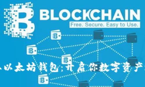 如何轻松获取以太坊钱包：开启你数字资产之旅的第一步
