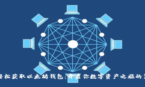 如何轻松获取以太坊钱包：开启你数字资产之旅的第一步