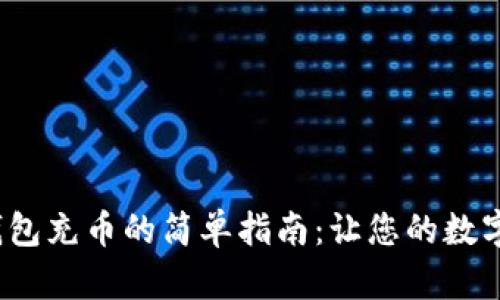  向以太坊钱包充币的简单指南：让您的数字资产更安全