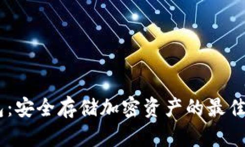 Tokenim硬钱包：安全存储加密资产的最佳选择何时开启？