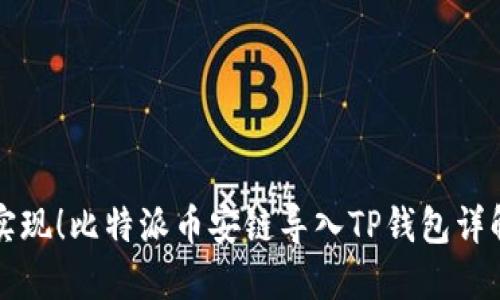 轻松实现！比特派币安链导入TP钱包详解指南