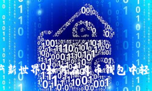 解锁数字资产新世界：如何在火币钱包中轻松购买USDT？