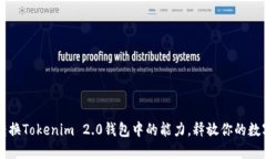 如何轻松转换Tokenim 2.0钱包