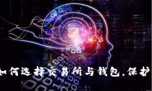 揭秘比特币：如何选择交易所与钱包，保护你的数字资产