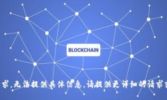 欠规范的请求，无法提供