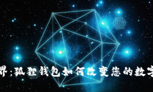 探索区块链世界：狐狸钱包如何改变您的数字资产管理方式