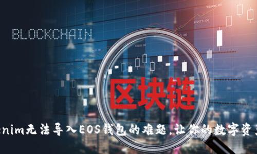 解决Tokenim无法导入EOS钱包的难题，让你的数字资产更安全！