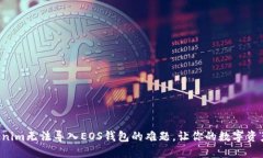 解决Tokenim无法导入EOS钱包