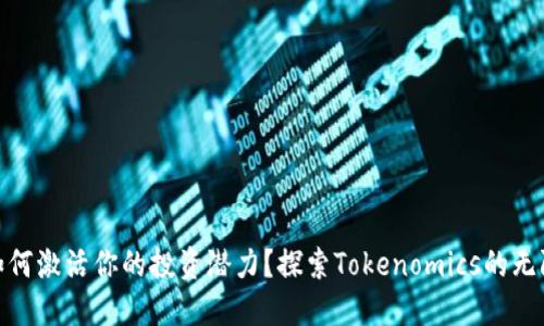 人民币如何激活你的投资潜力？探索Tokenomics的无限可能性