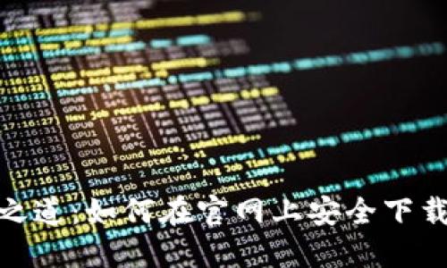 数字资产安全之道：如何在官网上安全下载USDT 20钱包