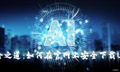 数字资产安全之道：如何在官网上安全下载USDT 20钱包