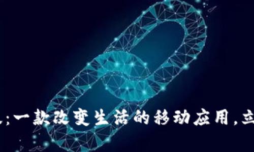 探索Tokenim安卓版：一款改变生活的移动应用，立即下载开启新体验！