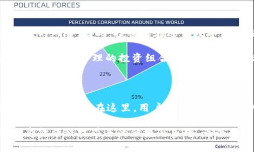 金汇泰TokenIM：新兴数字资产的未来趋势与机遇

数字资产, TokenIM, 金汇泰, 区块链技术/guanjianci

引言：数字资产的崛起

在这个瞬息万变的数字时代，数字资产已然成为了投资者眼中的璀璨新星。尤其是随着区块链技术的不断成熟，基于数字货币的投资机会层出不穷。金汇泰TokenIM作为其中的一枚亮眼的数字资产，其背后的理念与发展潜力，不禁让人浮想联翩。它不仅仅是一种投资工具，更是未来经济形态的一种新趋势。

金汇泰TokenIM是什么？

金汇泰TokenIM是金汇泰公司推出的一款数字资产，它旨在利用区块链的去中心化、透明性和不可篡改的特性，为用户提供安全可靠的数字货币交易环境。通过TokenIM，用户可以更加便捷地进行虚拟货币的购买、销售与交易，享受数字经济带来的诸多便利。

与其他数字资产相比，TokenIM最大的亮点在于其独特的经济模型。TokenIM的设计理念不仅考虑了投资者的获利需求，更加注重用户体验，力求在操作简单性与安全性之间取得平衡。通过不断系统的算法和架构，金汇泰致力于为用户提供更加流畅和安全的交易体验。

TokenIM的核心优势

不可否认，TokenIM具备一些独特的优势。这些优势使得它在日益竞争激烈的数字资产市场中脱颖而出。

首先，TokenIM采用了最先进的区块链技术。这意味着所有交易记录都是公开透明且不可篡改的，极大地增强了用户的信任感。此外，区块链技术的去中心化特性，使得用户不再依赖于传统金融机构，从而降低了交易成本和时间延迟。

其次，金汇泰TokenIM还推出了一系列激励机制，鼓励用户主动参与网络的维护与发展。比如，用户在交易时可以获得一定的积分或奖励，这不仅提升了用户的参与感，也进一步增强了平台的活跃度。

最后，TokenIM拥有强大的技术支持团队，确保系统在不同负载条件下的稳定运行。无论是高峰交易时段还是闲时，用户都能享受到快速流畅的交易体验。

为何选择金汇泰TokenIM？

可能很多用户会问，为什么我应该选择金汇泰TokenIM而不是其他平台的数字资产？这一点，其实可以从多个维度进行分析。

首先是平台的监管合规性。金汇泰TokenIM始终遵循国际金融法规，确保所有交易的合法性与安全性，给用户以强有力的保障。此外，TokenIM还通过多重身份验证和安全加密技术，进一步保护用户的信息及资产安全。

其次，用户体验也是金汇泰的重中之重。无论是在账户注册、资产充值还是资金提现等操作上，金汇泰TokenIM都力求做到简单明了，最大限度地降低用户的操作门槛，让每一位普通用户都能轻松上手。

市场前景与投资价值

近年来，数字资产市场持续火热，投资者的热情不断升温。而金汇泰TokenIM的出现，为这一市场注入了新的活力。随着区块链技术的不断发展，数字资产的应用场景会越来越广泛，TokenIM作为其中的一部分，投资价值不断提升。

在未来，金汇泰TokenIM可能会与更多的线下商家及电子商务平台建立合作关系，推动其在实际交易中的使用，从而使其价格和市场影响力不断攀升。很多前景广阔的项目需要借助类似TokenIM这样的数字资产进行融资和推广，投资者可以借此机会获取丰厚的回报。

风险提示与理性投资

当然，在欣喜于TokenIM的前景时，投资者也应时刻保持理性。我们必须意识到，数字资产的市场波动性极强，价格的剧烈波动会带来相应的风险。因此，投资者在进行数字资产投资时，一定要做好充足的调研，谨慎决策。

无论是对新手还是资深投资者来说，保持冷静、理智的投资策略至关重要。建议投资者不盲目跟风，要根据自身的财务状况与风险承受能力，建立合理的投资组合。同时，定期评估投资组合的表现，随时根据市场变化进行调整。

结论：拥抱未来的数字资产

金汇泰TokenIM正是在这一波数字资产浪潮中应运而生的产物。它的成功不仅仅在于技术的先进，更在于其为用户所提供的全面服务和信任保障。在这里，用户不仅找到了一种投资工具，更是体验到了金融科技带来的新机遇。

面对未来，金汇泰TokenIM将继续不断创新，积极拓展市场，致力于成为用户可信赖的数字资产交易平台。让我们一起拥抱这一趋势，享受金融科技带来的便捷与乐趣，为个人财富的增值贡献一份力量。