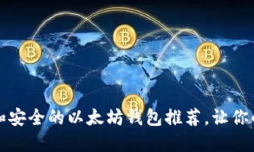 2021年最值得信赖和安全的以太坊钱包推荐，让你的数字资产无忧无虑！