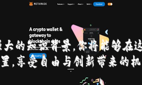 baioti揭秘以太坊钱包：如何管理你的ERC20代币，从新手到高手的全方位指南/baioti

以太坊钱包, ERC20代币, 加密货币, 钱包安全/guanjianci

引言：以太坊与ERC20代币的崛起
在数字货币的世界中，以太坊无疑是一个重要的角色。它不仅是一个去中心化的平台，更是许多新兴代币的发行基础。ERC20作为以太坊网络上的一项技术标准，赋予了许多代币以某种程度的相似性和互操作性。对于普通用户而言，尤其是初次接触加密货币的朋友们，管理这些代币的工具——以太坊钱包，便成为了一个必要的技能。

理解以太坊钱包的必要性
在决定投资或使用任何ERC20代币之前，了解如何使用以太坊钱包至关重要。首先，以太坊钱包不仅仅是一个存储和发送代币的工具，它还是你与区块链网络互动的桥梁。无论是购买代币、进行交易还是参与去中心化应用，你都离不开一个可靠的以太坊钱包。

以太坊钱包的类型
在市面上，各种不同类型的以太坊钱包层出不穷。从桌面钱包、移动钱包到硬件钱包，各有其特点。
ul
    listrong桌面钱包/strong：这类钱包需要在个人电脑上下载，非常适合那些频繁使用加密货币的用户。一些流行的桌面钱包包括Mist、Exodus等。/li
    listrong移动钱包/strong：手机的钱包使用便利，尤其适合需要随时随地进行交易的用户。比如MetaMask和Trust Wallet。/li
    listrong硬件钱包/strong：如果你对安全性有较高的要求，那么硬件钱包如Ledger和Trezor是不错的选择。虽然价格相对较高，但它们通过离线存储大大降低了被黑客攻击的风险。/li
/ul

如何选择适合的以太坊钱包
在主流钱包中选择最适合自己的那一款可能会让人犹豫不决。你应该首先考虑自己的需求。
ol
    listrong安全性：/strong是否能抵御黑客攻击和其他风险？/li
    listrong使用方便：/strong界面是否友好，操作是否简单？/li
    listrong是否支持ERC20代币：/strong不仅仅是以太坊，还需能支持你所有的ERC20代币。/li
    listrong备份和恢复选项：/strong在丢失设备的情况下，是否有简便的备份和恢复功能？/li
/ol

如何创建以太坊钱包
创建以太坊钱包的过程通常很简单。例如，如果选择MetaMask作为你的钱包，只需以下几个步骤：
ol
    li访问MetaMask官网，下载安装程序。/li
    li按提示创建一个新钱包，设定安全密码。/li
    li备份助记词，确保妥善保管，避免丢失。/li
    li完成后，你就能通过这个钱包进行ERC20代币的管理了。/li
/ol

如何管理你的ERC20代币
管理ERC20代币的核心在于几个方面：转账、接收、监控价格以及参与项目。通过以太坊钱包，这些操作都变得十分高效。
例如，若需要转移代币，你只需输入接收方的地址、输入想要转账的数量，随后确认交易即可。一些钱包还支持通过扫码直接进行转账，极为方便。

钱包的安全性，千万不要忽视
加密货币的特性使得资金一旦丢失，将无法追回。因此，确保钱包的安全至关重要。以下几点值得关注：
ul
    listrong定期更新：/strong保持钱包软件更新，以防止安全漏洞。/li
    listrong强密码：/strong设置强度较大的密码，并定期更换。/li
    listrong双重认证：/strong如果钱包支持双重认证，务必开启。/li
    listrong冷存储：/strong考虑将大额资金存储在硬件钱包中，防止在线攻击。/li
/ul

参与去中心化金融（DeFi）
以太坊上的ERC20代币大多参与了去中心化金融（DeFi）领域，这为持币者带来了全新的机遇和挑战。通过以太坊钱包，你可以参与流动性挖矿、借贷、交易所等各种DeFi项目。
但参与DeFi活动存在风险，因此在投入资金之前，应对项目进行充分的研究。了解项目的背景、团队以及社区反馈，并选择可信赖的平台。

总结：掌握以太坊钱包，掌控ERC20未来
无论你是刚接触加密货币的新人，还是经验丰富的交易者，了解以太坊钱包及其对ERC20代币的管理，无疑是迈向成功的关键一步。通过正确的工具和强大的知识背景，你将能够在这个波澜壮阔的行业中立足，并随着市场的变化做出适应。
未来，随着技术的不断进步和市场的日益成熟，对于以太坊钱包的使用将变得更加普遍和高效。希望每一个人都能在这场数字货币革命中找到自己的位置，享受自由与创新带来的机遇。