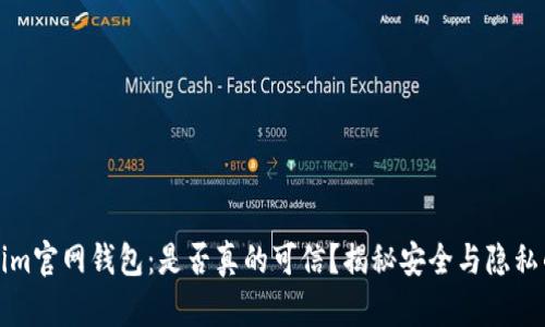 Tokenim官网钱包：是否真的可信？揭秘安全与隐私的真相