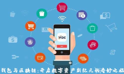
钱包与区块链：开启数字资产新纪元的奇妙之旅
