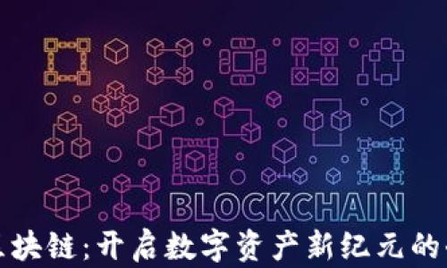 
钱包与区块链：开启数字资产新纪元的奇妙之旅