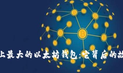 揭秘世界上最大的以太坊钱包：它背后的故事与影响