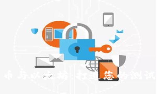 探索维卡币与以太坊：打造您的测试钱包之旅