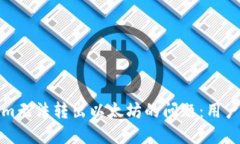 如何解决Tokenim无法转出以