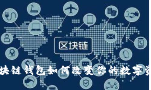 大揭秘：GC区块链钱包如何改变你的数字资产管理方式？